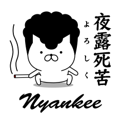 ヤンキーにゃんこ|夜露死苦編 - LINE スタンプ | LINE STORE ヤンキーにゃんこ|夜露死苦編 - LINE スタンプ | LINE STORE
