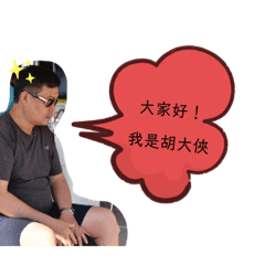 胡大俠