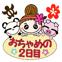 The Second Day Of Hawaiian Girl Ocyame Line貼圖 Line Store
