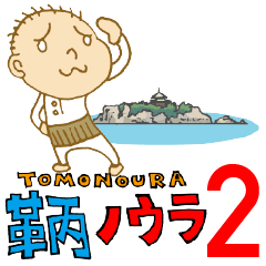 Tomonoura Style 2