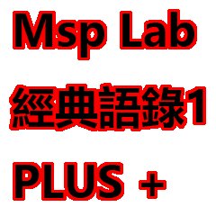 Msp Lab 經典語錄 1 PLUS+