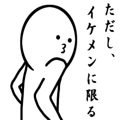 ただし イケメンに限るスタンプ Line スタンプ Line Store