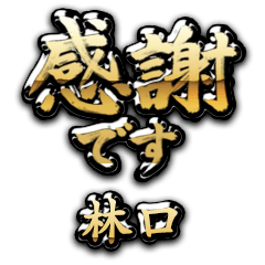 【林口】金の筆文字（感謝）