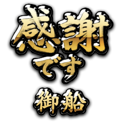 【御船】金の筆文字（感謝）