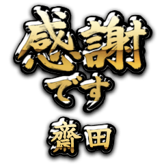 【齋田】金の筆文字（感謝）