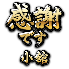 【小舘】金の筆文字（感謝）