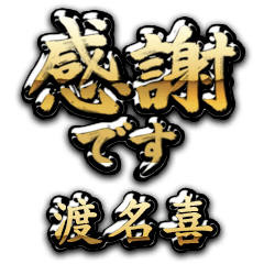 【渡名喜】金の筆文字（感謝）