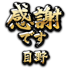 【目野】金の筆文字（感謝）