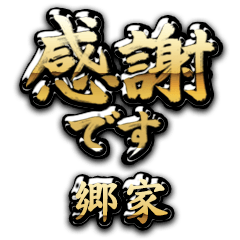 【郷家】金の筆文字（感謝）