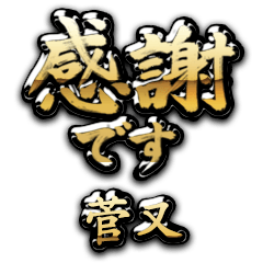 【菅又】金の筆文字（感謝）