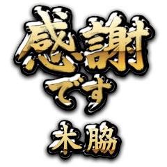 【木脇】金の筆文字（感謝）