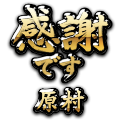 【原村】金の筆文字（感謝）