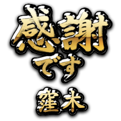 【窪木】金の筆文字（感謝）