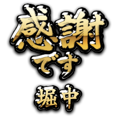 【堀中】金の筆文字（感謝）
