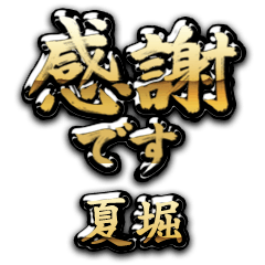 【夏堀】金の筆文字（感謝）