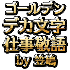 【笠嶋】金のお仕事敬語