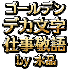 【水品】金のお仕事敬語
