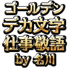 【名川】金のお仕事敬語