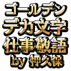 【押久保】金のお仕事敬語