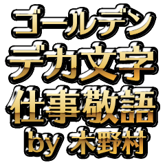 【木野村】金のお仕事敬語