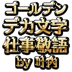 【叶内】金のお仕事敬語