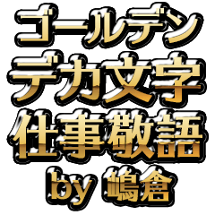 【嶋倉】金のお仕事敬語