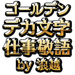 【浪越】金のお仕事敬語