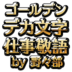 【野々部】金のお仕事敬語