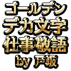 【戸坂】金のお仕事敬語