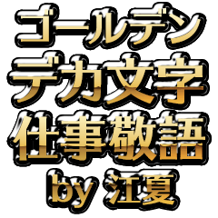【江夏】金のお仕事敬語