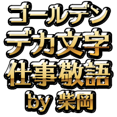 【柴岡】金のお仕事敬語