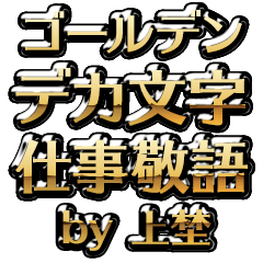 【上埜】金のお仕事敬語
