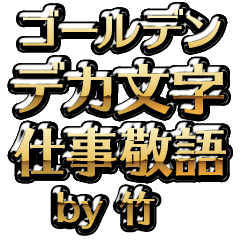 【竹】金のお仕事敬語
