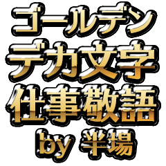 【半場】金のお仕事敬語