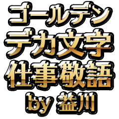 【益川】金のお仕事敬語
