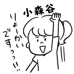 飽きずに使える【小森谷】雑多スタンプ