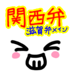 Dialect Sticker Shiga prefecture vol.2