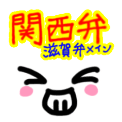 関西弁スタンプ 滋賀弁メイン Line スタンプ Line Store 関西弁スタンプ 滋賀弁メイン Line スタンプ Line Store