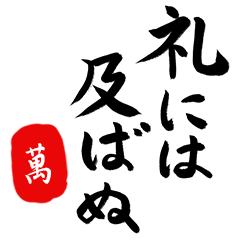武士語【萬】でござる!!