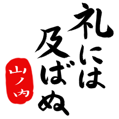武士語【山ノ内】でござる!!