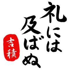 武士語【吉積】でござる!!