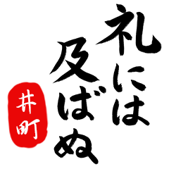 武士語【井町】でござる!!