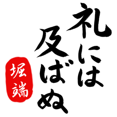 武士語【堀端】でござる!!