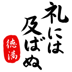 武士語【徳満】でござる!!