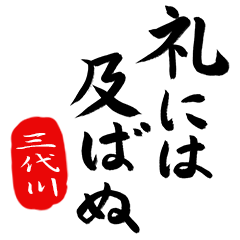 武士語【三代川】でござる!!