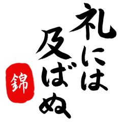 武士語【錦】でござる!!