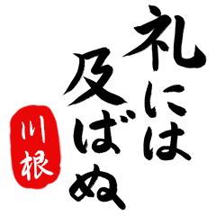 武士語【川根】でござる!!