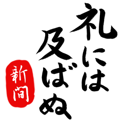 武士語【新間】でござる!!
