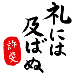 武士語【許斐】でござる!!
