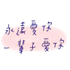 柏宇和妍嫣的手寫日常用語